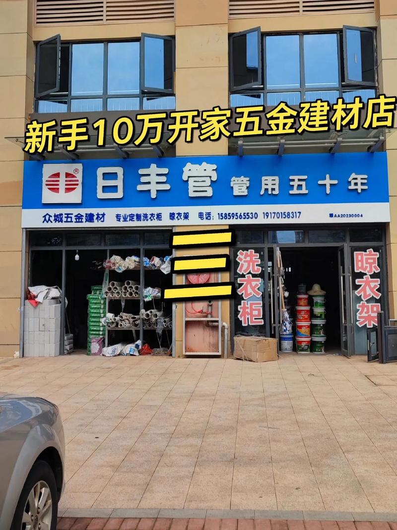 從零到一，10萬啟動 新手如何成功開設五金建材店